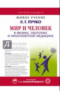 Книга Мир и Человек в физике, эзотерике и Многомерной медицине