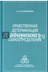 Книга Нравственная детерминация экономического самоопределения