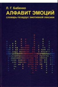 Книга Алфавит эмоций. Словарь-тезаурус эмотивной лексики