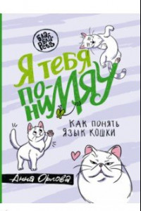 Книга Я тебя понимяу. Как понять язык кошки