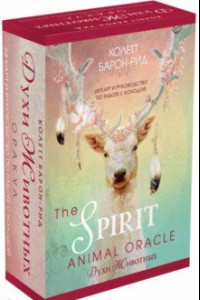 Книга The Spirit Animal Oracle. Духи животных. Оракул, 68 карт и руководство в подарочном оформлении