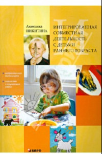 Книга Интегрированная совместная деятельность с детьми раннего возраста
