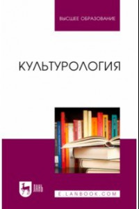 Книга Культурология. Учебник