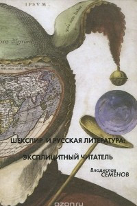 Книга Шекспир и русская литература. Эксплицитный читатель