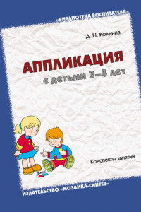 Книга Аппликация с детьми 3-4 лет. Конспекты занятий