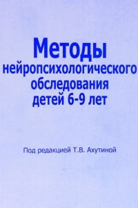 Книга Методы нейропсихологического обследования детей 6-9 лет