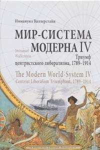 Книга Мир-система Модерна. Том 4. Триумф центристского либерализма, 1789-1914