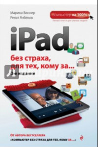 Книга iPad без страха для тех, кому за...