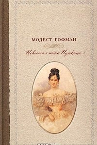 Книга Невеста и жена Пушкина