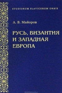 Книга Русь, Византия и Западная Европа