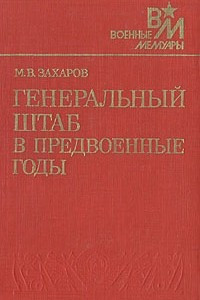 Книга Генеральный штаб в предвоенные годы