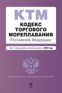 Книга Кодекс торгового мореплавания Российской Федерации