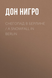 Книга Снегопад в Берлине / A Snowfall in Berlin