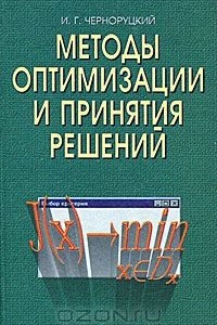 Книга Методы оптимизации и принятия решений