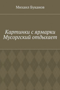 Книга Картинки с ярмарки. Мусоргский отдыхает