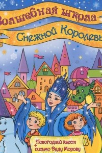 Книга Волшебная школа Снежной Королевы