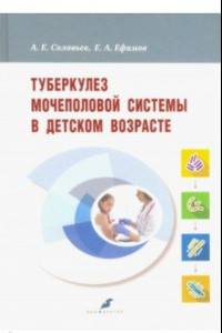 Книга Туберкулез мочеполовой системы в детском возрасте
