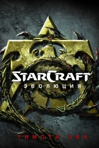 Книга StarCraft: Эволюция