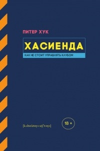 Книга Хасиенда. Как не стоит управлять клубом