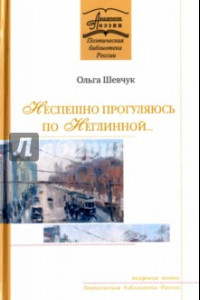 Книга Неспешно прогуляюсь по Неглинной…