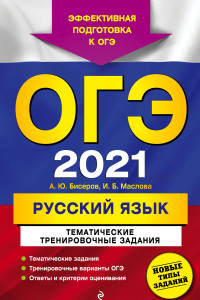 Книга ОГЭ-2021. Русский язык. Тематические тренировочные задания