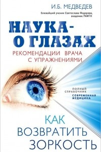 Книга Наука - о глазах. Как возвратить зоркость. Рекомендации врача с упражнениями