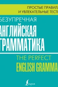 Книга Безупречная английская грамматика. Простые правила и увлекательные тесты