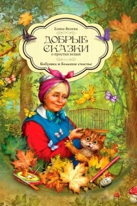 Книга Бабушка и большое счастье
