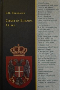 Книга Сербия на Балканах. ХХ век