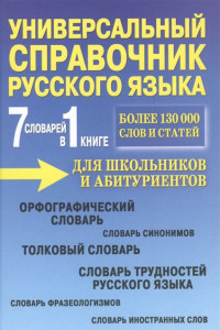 Книга 7 словарей в 1 книге. Универсальный справочник русского языка для школьников и абитуриентов. Более