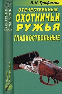 Книга Отечественные охотничьи ружья. Гладкоствольные