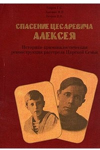 Книга Спасение Цесаревича Алексея