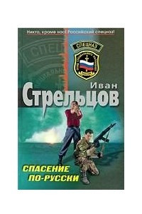 Книга Спасение по-русски
