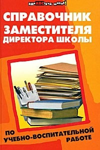 Книга Справочник заместителя директора школы по учебно-воспитательной работе