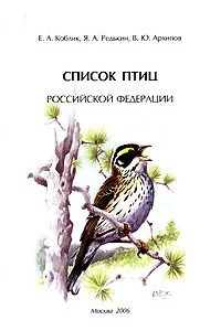 Книга Список птиц Российской Федерации