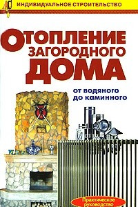 Книга Отопление загородного дома