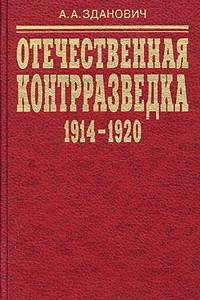 Книга Отечественная контрразведка (1914 - 1920). Организационное строительство