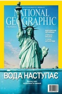 Книга National Geographic Україна (вересень 2013)