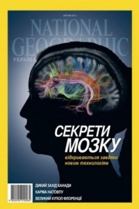 Книга National Geographic Україна (лютий 2014)