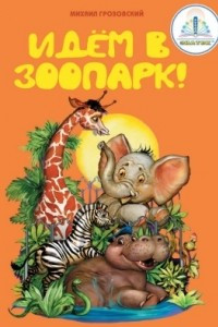 Книга Идём в зоопарк