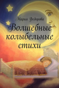 Книга Волшебные колыбельные стихи