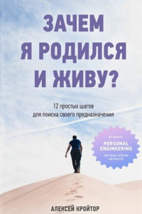 Книга Зачем я родился и живу? 12 простых шагов для поиска своего предназначения