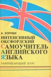 Книга Интенсивный оксфордский самоучитель английского языка. Том 3. Завершающий курс