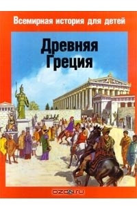 Книга Древняя Греция