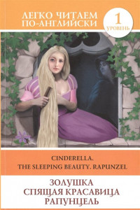 Книга Золушка. Спящая красавица. Рапунцель = Cinderella. The Sleeping Beauty. Rapunzel
