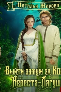 Книга Выйти замуж за Кощея. Невеста-лягушка