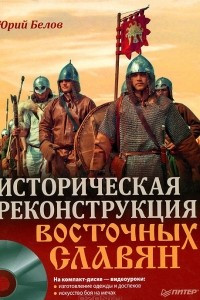 Книга Историческая реконструкция восточных славян (+ DVD)