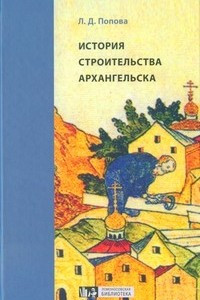 Книга История строительства Архангельска