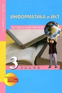 Книга Информатика и ИКТ. 3 класс. Методическое пособие