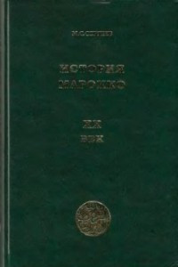 Книга История Марокко. XX век
